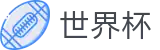 世界杯下注专区 | 买球在线投注平台